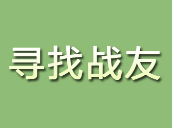 靖江寻找战友